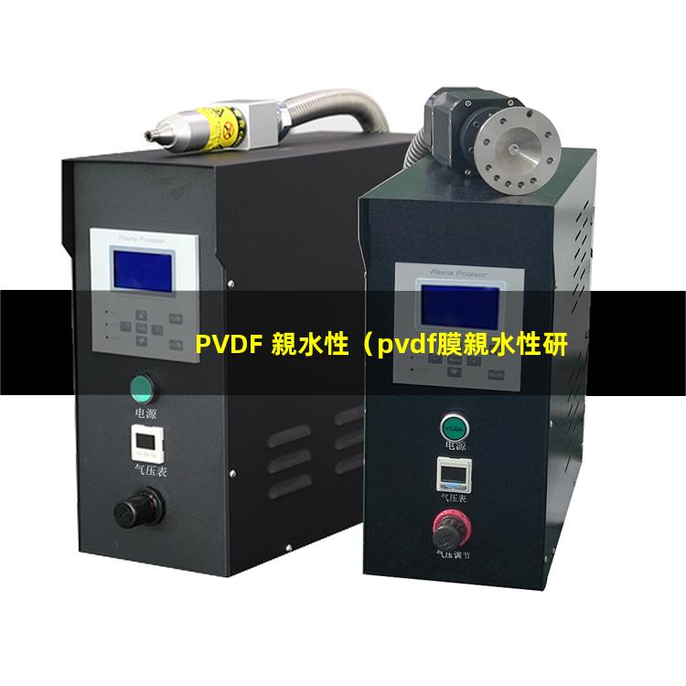 PVDF 親水性